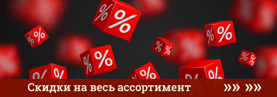Скидки на запчасти и расходные материалы