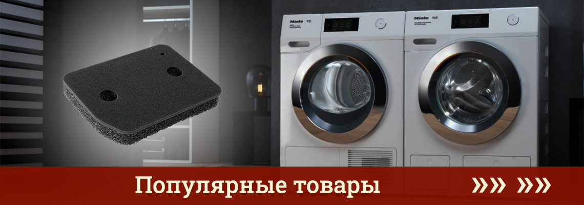 Фильтры для сушильных машин Miele